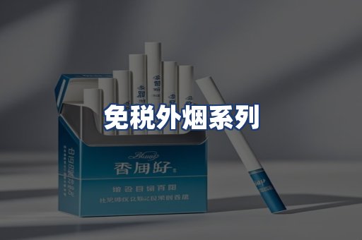 免税外烟系列